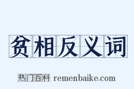 贫相反义词是什么意思的图片
